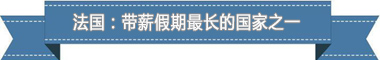 度：欧洲最享受 亚洲最勤奋新葡京盘点各国带薪休假制